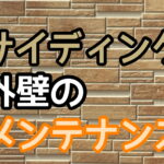 サイディング　外壁　屋根　塗装　メンテナンス　チェック　注意　お手入れ　横須賀市　山本
