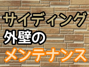 サイディング　外壁　屋根　塗装　メンテナンス　チェック　注意　お手入れ　横須賀市　山本