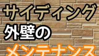 サイディング　外壁　屋根　塗装　メンテナンス　チェック　注意　お手入れ　横須賀市　山本
