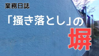 横須賀市　山本　塗装　塀　掻き落とし　ブロック