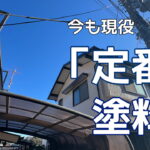 横須賀市　山本　塗装　外壁　屋根　木製　モルタル　定番　ベストセラー