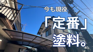 横須賀市　山本　塗装　外壁　屋根　木製　モルタル　定番　ベストセラー