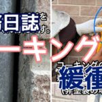 横須賀市　山本　塗装　コーキング　屋根　ボンド　ブレーカー　ブレイカー