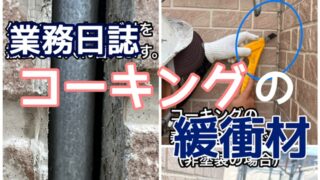 横須賀市　山本　塗装　コーキング　屋根　ボンド　ブレーカー　ブレイカー