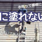 横須賀市　山本　塗装　外壁　屋根　水性　シリコン　パーフェクト　トップ