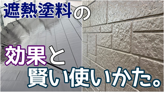 横須賀市　山本　塗装　遮熱屋根　外壁　使い方　選び方　選択　熱