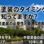 横須賀市　山本　塗装　外壁　屋根　時期　タイミング　必要