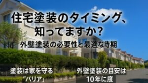 横須賀市　山本　塗装　外壁　屋根　時期　タイミング　必要