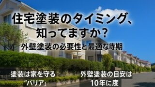 横須賀市　山本　塗装　外壁　屋根　時期　タイミング　必要