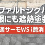 横須賀市　山本　塗装　遮熱　屋根　アスファルト　シングル