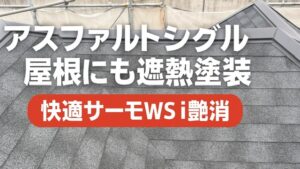 横須賀市　山本　塗装　遮熱　屋根　アスファルト　シングル