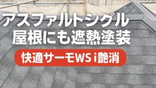 横須賀市　山本　塗装　遮熱　屋根　アスファルト　シングル