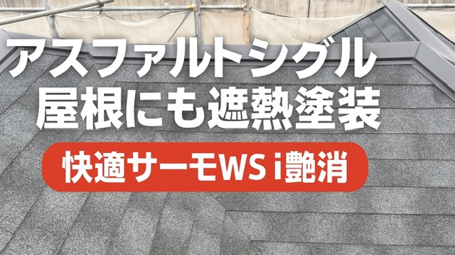 横須賀市　山本　塗装　遮熱　屋根　アスファルト　シングル