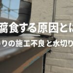 横須賀市　山本　塗装　屋根　柱　雨　腐食　水切り　修繕