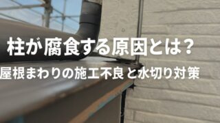 横須賀市　山本　塗装　屋根　柱　雨　腐食　水切り　修繕