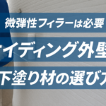 横須賀市　山本　塗装　サイディング　外壁　下地　処理　フィラー　シーラー