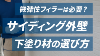 横須賀市　山本　塗装　サイディング　外壁　下地　処理　フィラー　シーラー