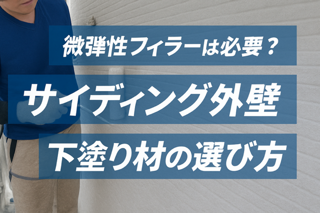 横須賀市 山本 塗装 サイディング 外壁 下地 処理 フィラー シーラー