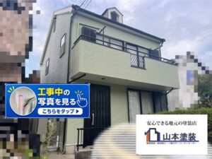横須賀 山本 塗装 外壁 屋根 遮熱 岩戸 塗り替え リフォーム