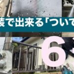 横須賀　山本　塗装　外壁　屋根　足場　ついで　洗浄　網戸　床　雨どい　ベランダ