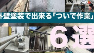 横須賀　山本　塗装　外壁　屋根　足場　ついで　洗浄　網戸　床　雨どい　ベランダ