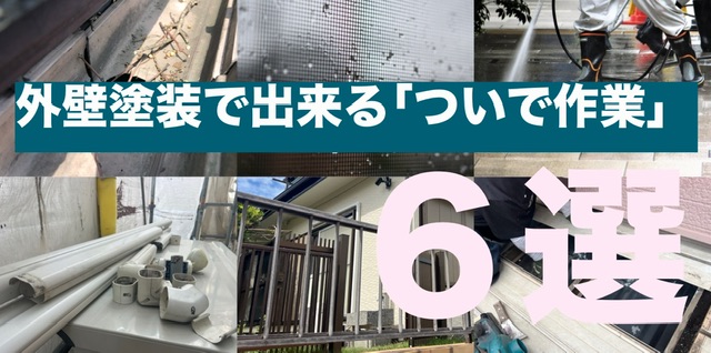 横須賀　山本　塗装　外壁　屋根　足場　ついで　洗浄　網戸　床　雨どい　ベランダ