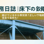 横須賀市　山本　塗装　デッキ　プレート　鉄骨　地盤　人工
