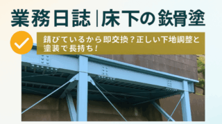 横須賀市　山本　塗装　デッキ　プレート　鉄骨　地盤　人工