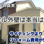 横須賀　山本　塗装　外壁　サイディング　モルタル　高い　安い　コスト　丈夫　強い