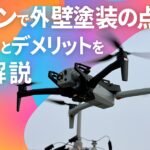 横須賀　山本　塗装　点検　外壁　調査　ドローン　メリット　デメリット