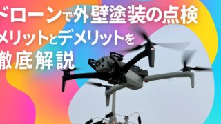 横須賀　山本　塗装　点検　外壁　調査　ドローン　メリット　デメリット
