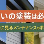 横須賀　山本　塗装　雨どい　雨樋　メンテナンス　塗装　交換　必要性　種類