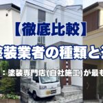 横須賀市　山本　塗装　外壁　業者　比較　ハウスメーカー　工務店　ホームセンター　家電量販店　リフォーム会社　専門店　自社施工　下請