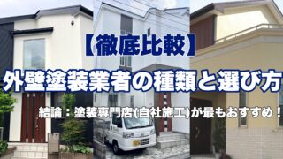 横須賀市 山本 塗装 外壁 業者 比較 ハウスメーカー 工務店 ホームセンター 家電量販店 リフォーム会社 専門店 自社施工 下請