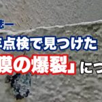 横須賀市　山本　塗装　外壁　屋根　爆裂　爆烈　ヒビ　ひび　メンテナンス　10年　点検