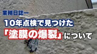 横須賀市 山本 塗装 外壁 屋根 爆裂 爆烈 ヒビ ひび メンテナンス 10年 点検