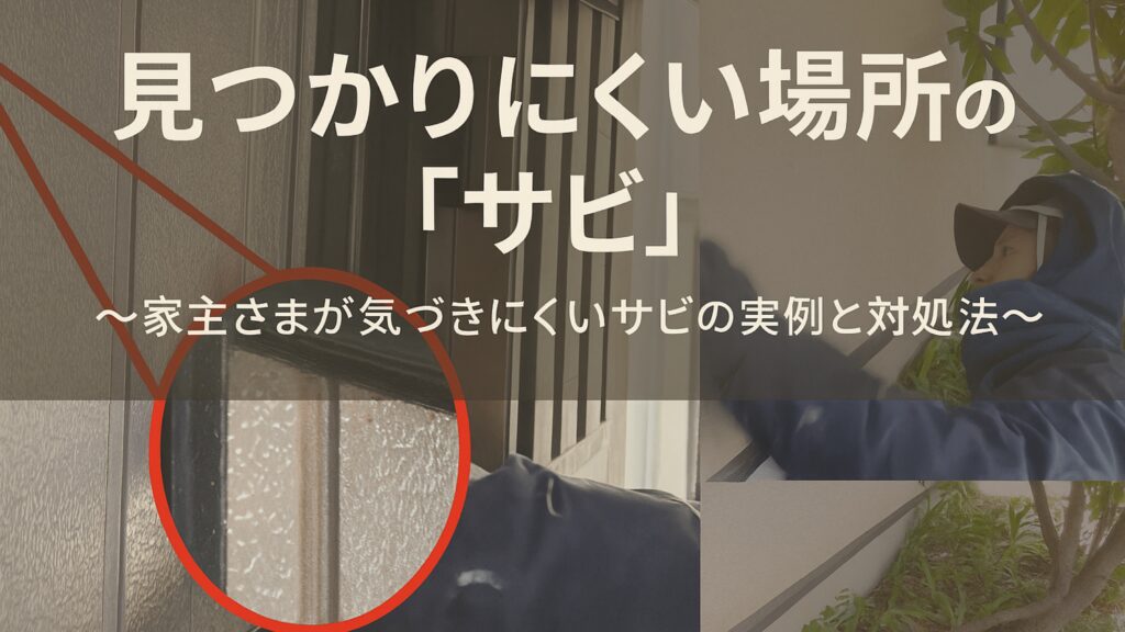 横須賀市　山本　塗装　外壁　屋根　サビ　さび　雨戸　シャッター