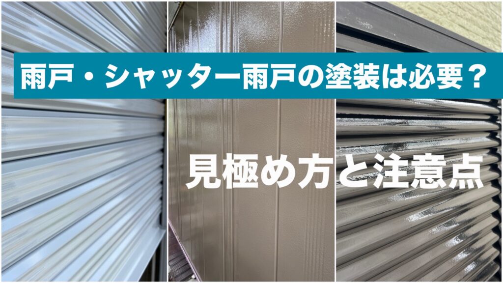 横須賀市　山本　塗装　外壁　屋根　雨戸　戸袋　シャッター