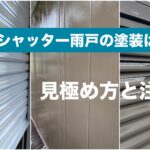 横須賀市　山本　塗装　外壁　屋根　雨戸　戸袋　シャッター