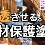 横須賀市　山本　塗装　外壁　屋根　ウッド　デッキ　木材　保護　キシラデコール　オスモ　オイル　フィニッシュ