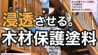 横須賀市　山本　塗装　外壁　屋根　ウッド　デッキ　木材　保護　キシラデコール　オスモ　オイル　フィニッシュ