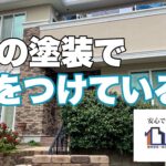 横須賀市　山本　塗装　外壁　屋根　塗り替え　リフォーム　冬　ていねい　しっかり　コスト