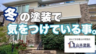 横須賀市　山本　塗装　外壁　屋根　塗り替え　リフォーム　冬　ていねい　しっかり　コスト