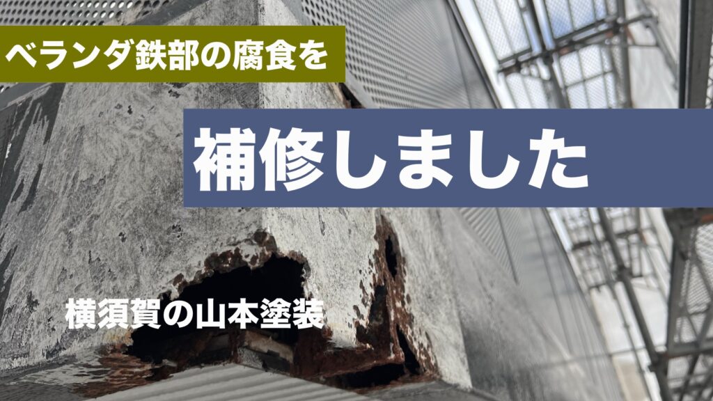 ミサワ　ホーム　ベランダ　鉄　腐食　サビ　横須賀　山本　塗装