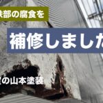 ミサワ　ホーム　ベランダ　鉄　腐食　サビ　横須賀　山本　塗装