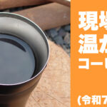 横須賀市　山本　塗装　外壁　屋根　リフォーム　お茶　コーヒー