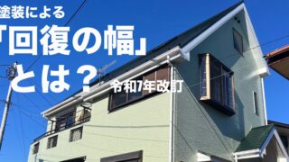 横須賀　山本　塗装　外壁　屋根　リフォーム　耐久　長く　持ち　長持ち　品質