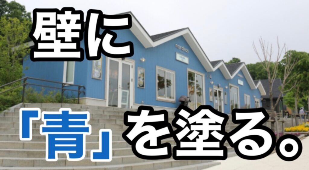 横須賀 山本 塗装 外壁 屋根 青 青い