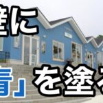 横須賀　山本　塗装　外壁　屋根　青　青い