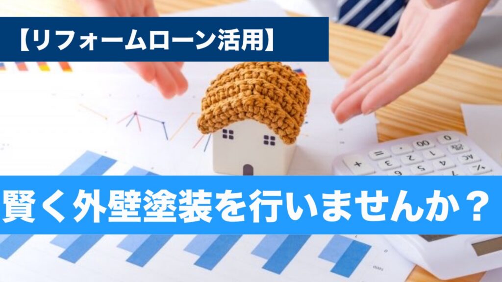 横須賀 山本 塗装 外壁 屋根 塗り替え メンテナンス ローン 計画 活用